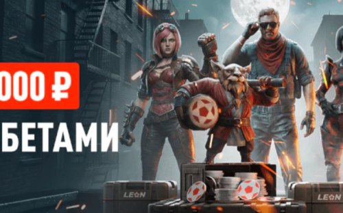 Фрибет БК Леон до 30 000 ₽ — акция «Киберлидер»