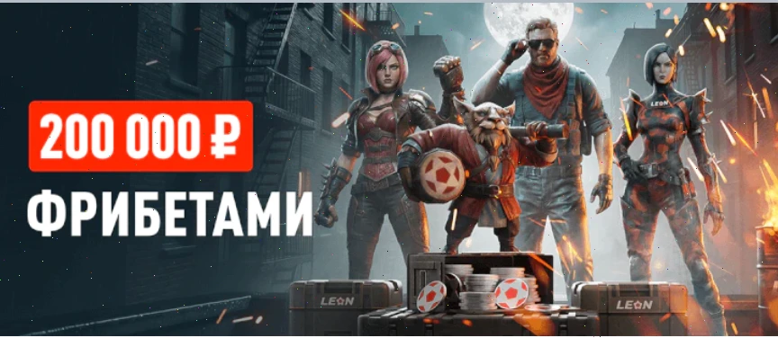 Стань киберлидером вместе с БК Леон и получи до 200 тысяч рублей фрибетами
