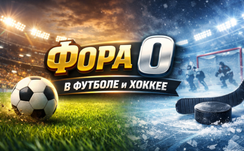 Фора 0 в футболе и хоккее что это