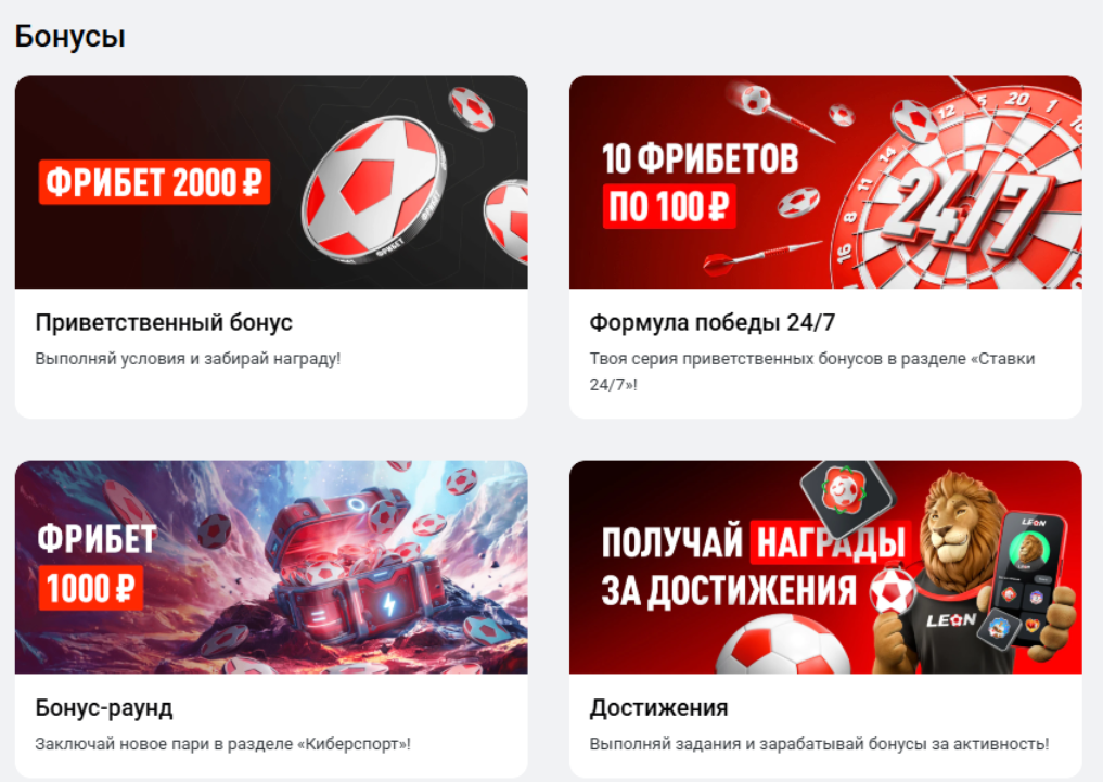 доступные бонусы в Леон