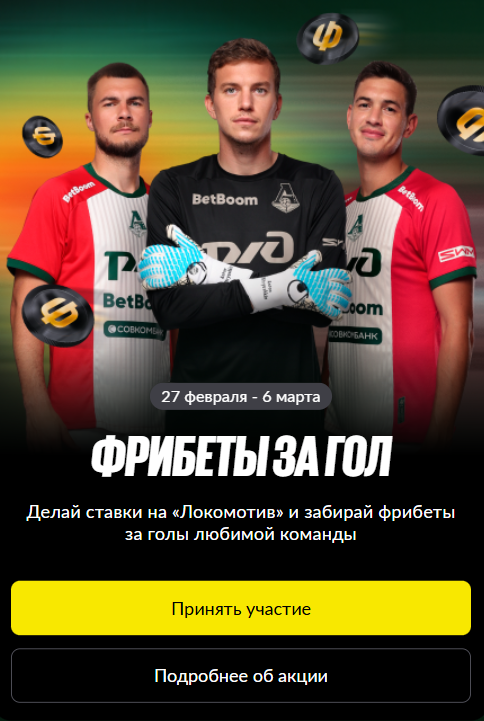 фрибет от Бетбум