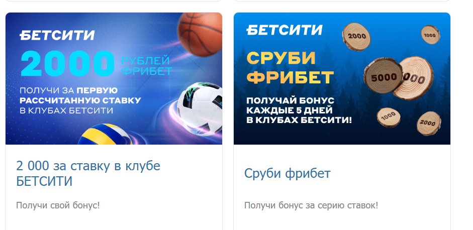 Бетсити фрибет