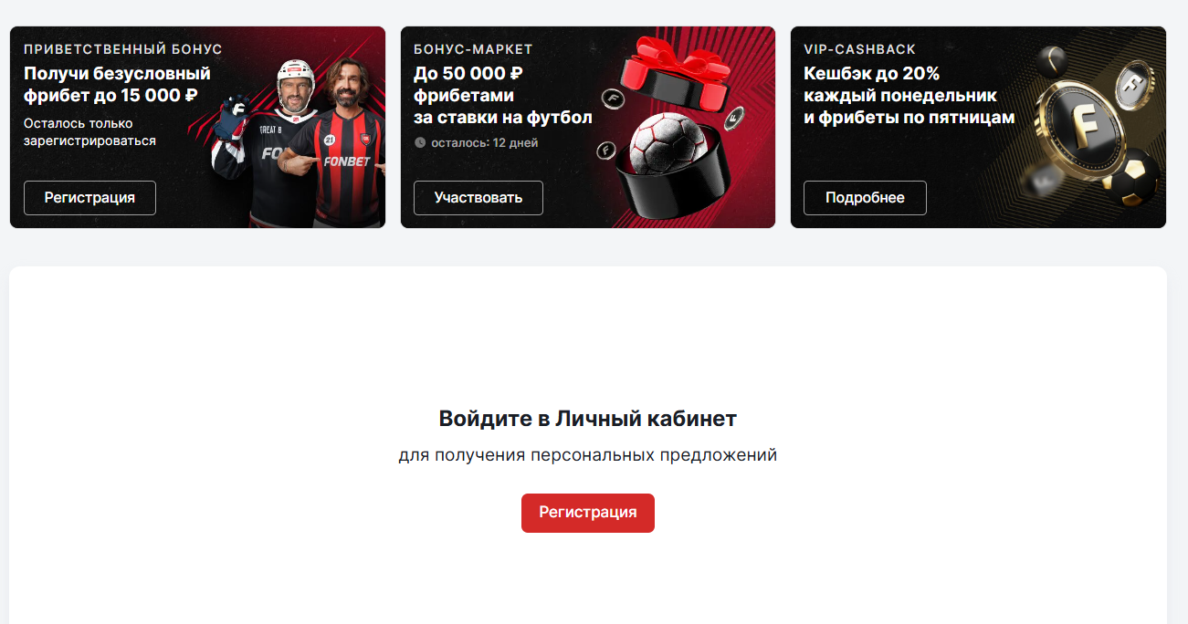 фрибеты фонбет