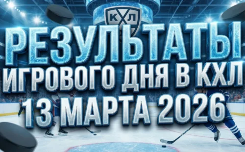 Результаты игрового дня в КХЛ за 13 марта 2026
