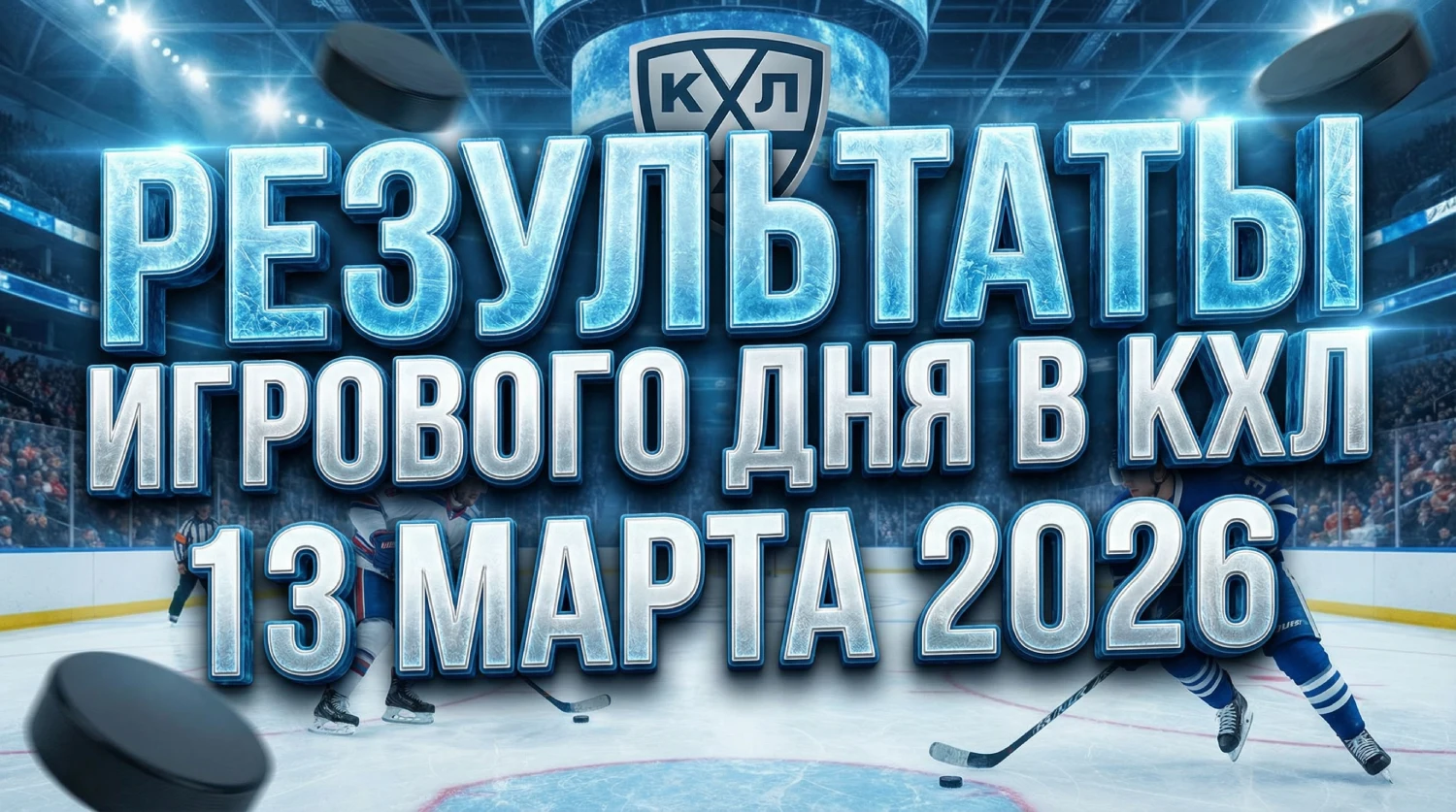 Результаты игрового дня в КХЛ за 13 марта 2026