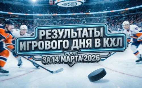 Результаты игрового дня в КХЛ за 14 марта 2026
