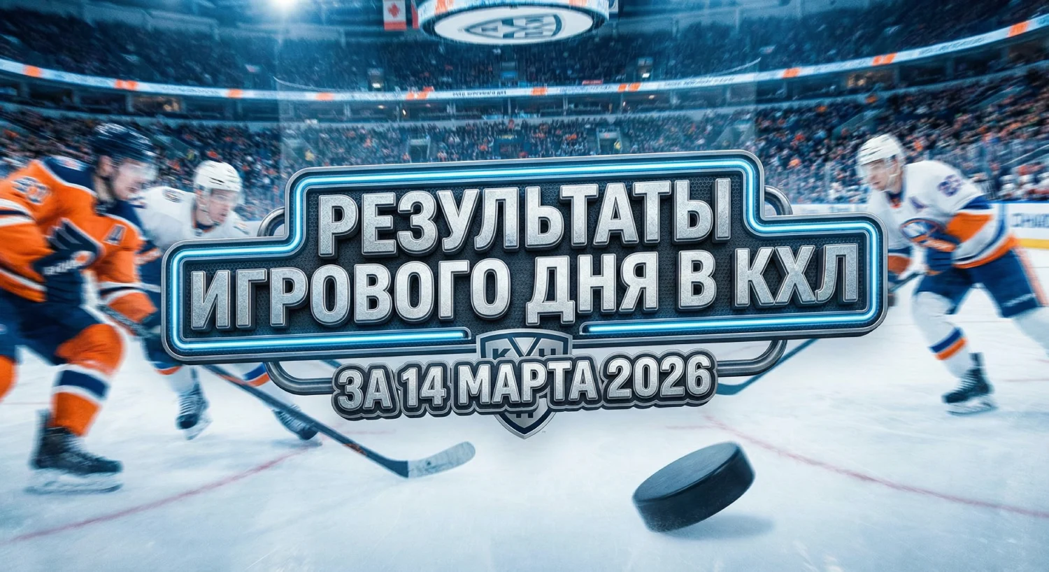 Результаты игрового дня в КХЛ за 14 марта 2026