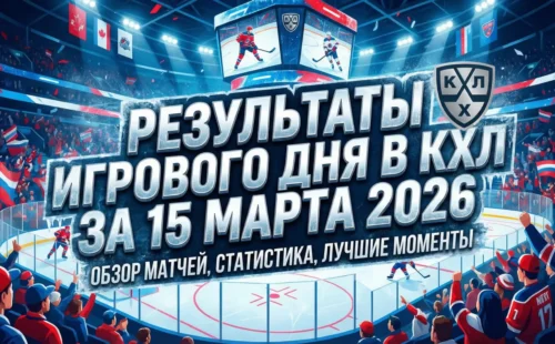 Результаты игрового дня в КХЛ за 15 марта 2026