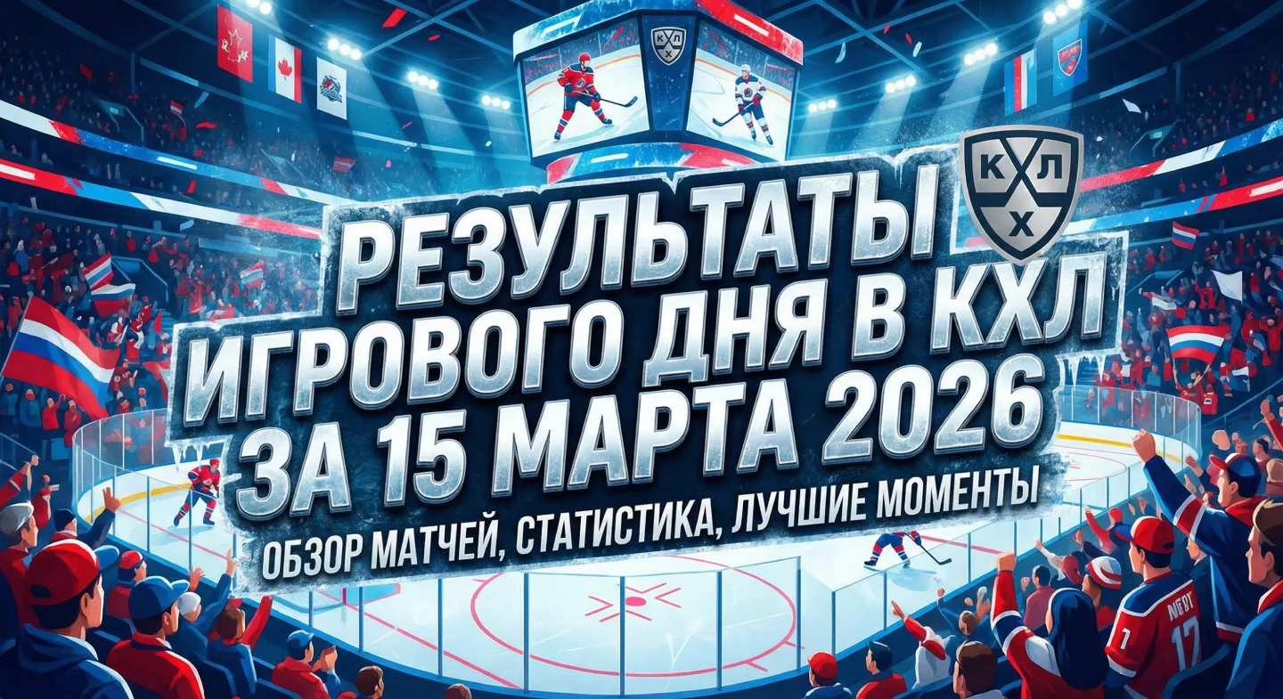 Результаты игрового дня в КХЛ за 15 марта 2026