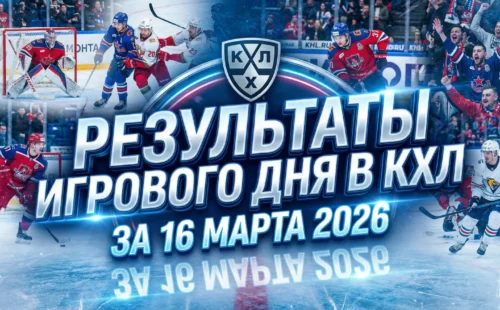 Результаты игрового дня в КХЛ за 16 марта 2026