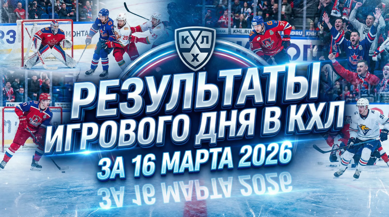 Результаты игрового дня в КХЛ за 16 марта 2026