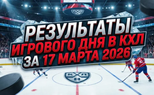 Результаты игрового дня в КХЛ за 17 марта 2026