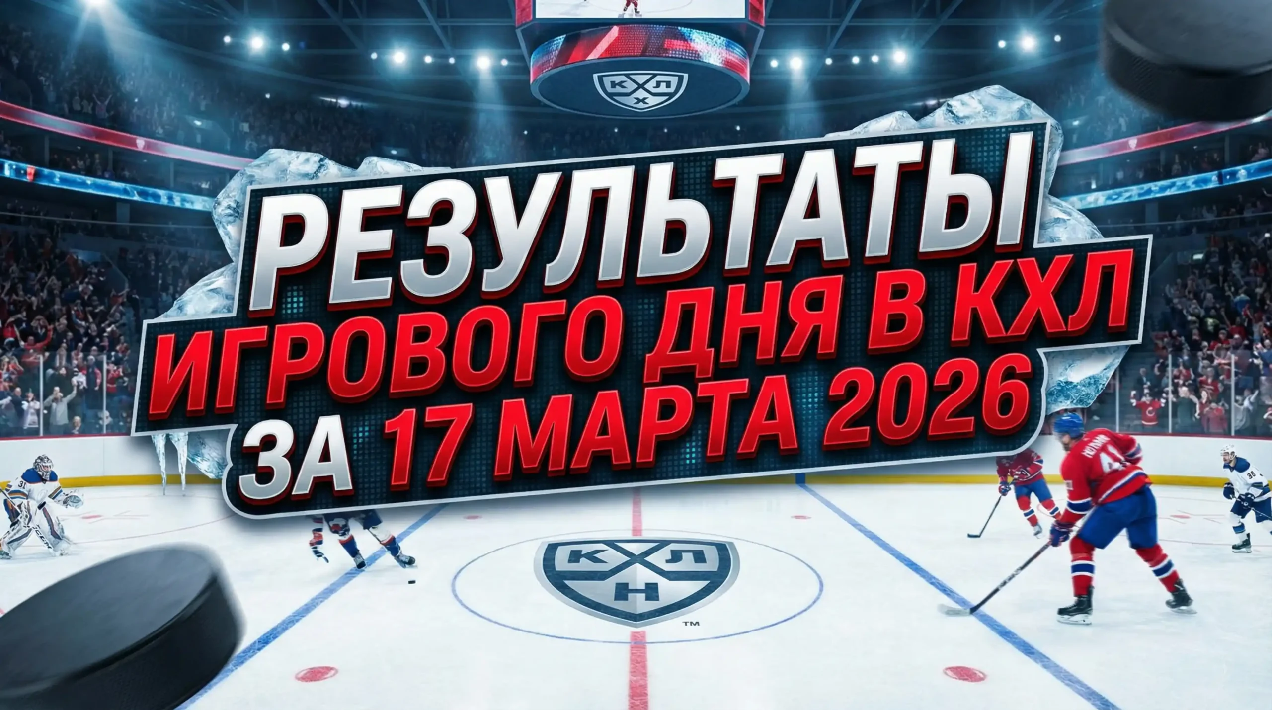 Результаты игрового дня в КХЛ за 17 марта 2026