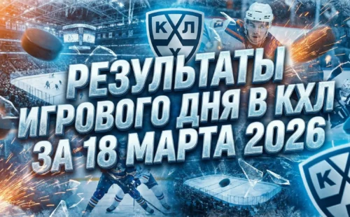 Результаты игрового дня в КХЛ за 18 марта 2026