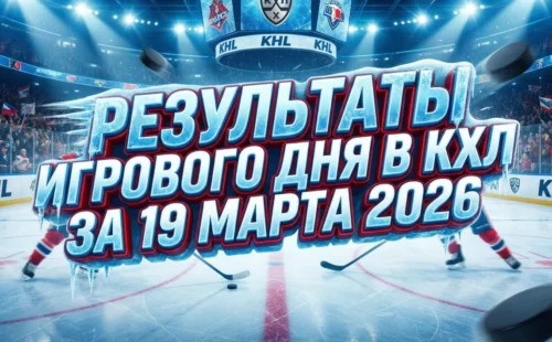 Результаты игрового дня в КХЛ за 19 марта 2026
