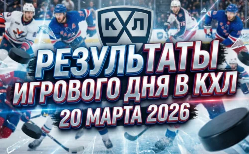 Результаты игрового дня в КХЛ за 20 марта 2026