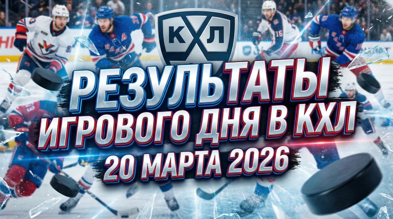 Результаты игрового дня в КХЛ за 20 марта 2026