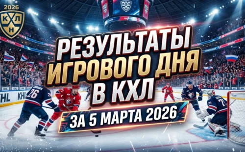 Результаты игрового дня в КХЛ за 5 марта 2026