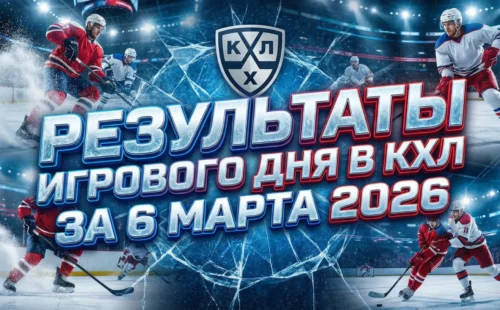 Результаты игрового дня в КХЛ за 6 марта 2026