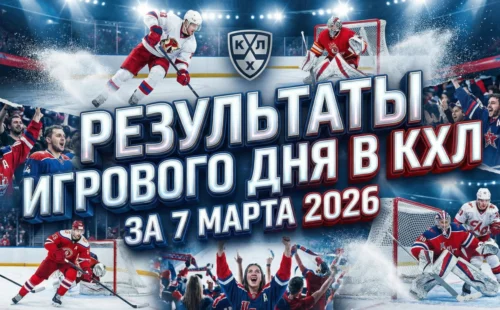 Результаты игрового дня в КХЛ за 7 марта 2026