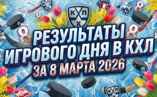 Результаты игрового дня в КХЛ за 8 марта 2026