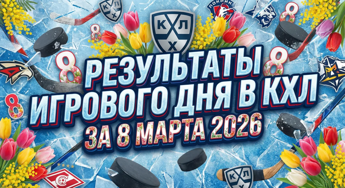 Результаты игрового дня в КХЛ за 8 марта 2026