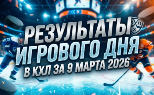Результаты игрового дня в КХЛ за 9 марта 2026