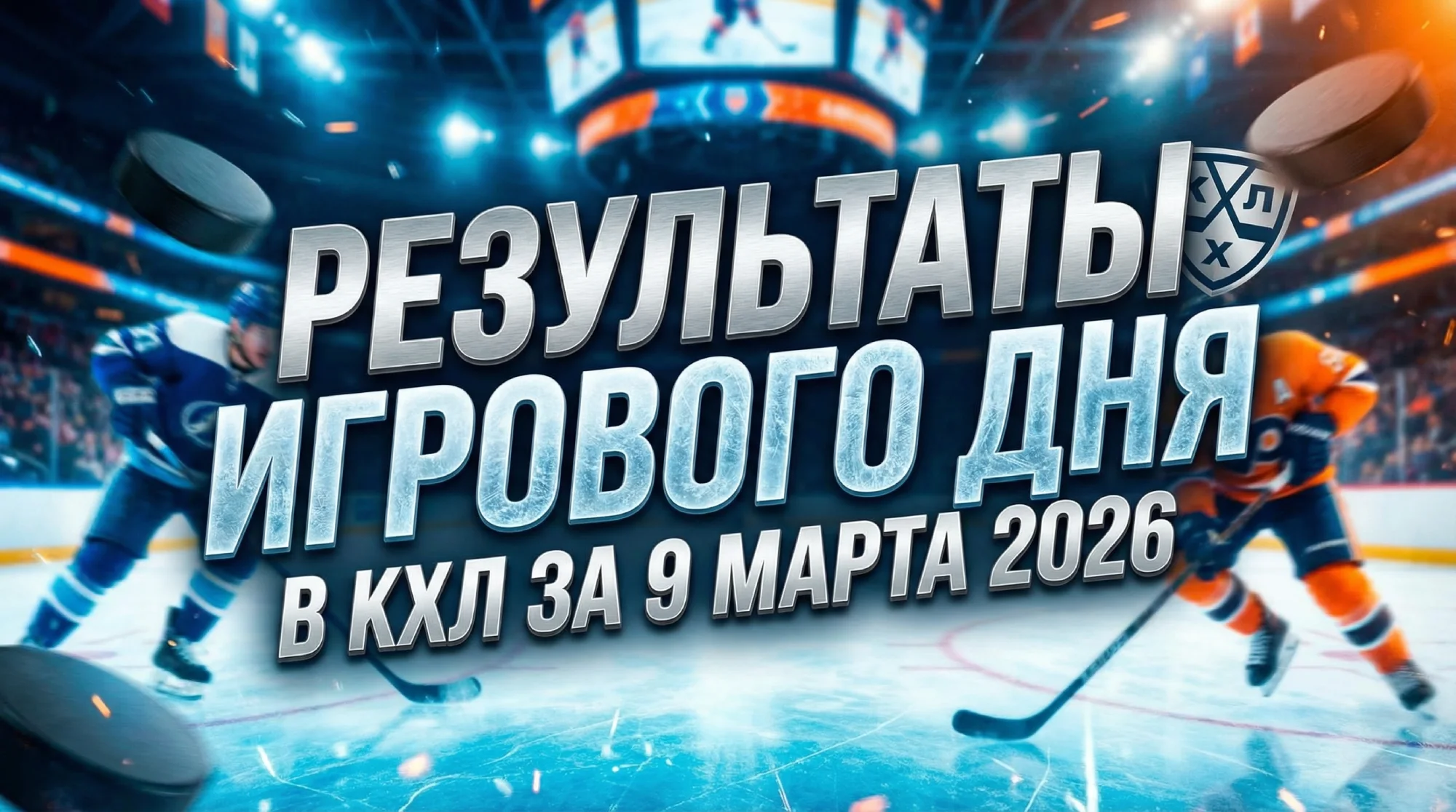 Результаты игрового дня в КХЛ за 9 марта 2026