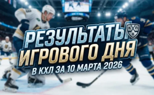 Результаты игрового дня в КХЛ за 10 марта 2026
