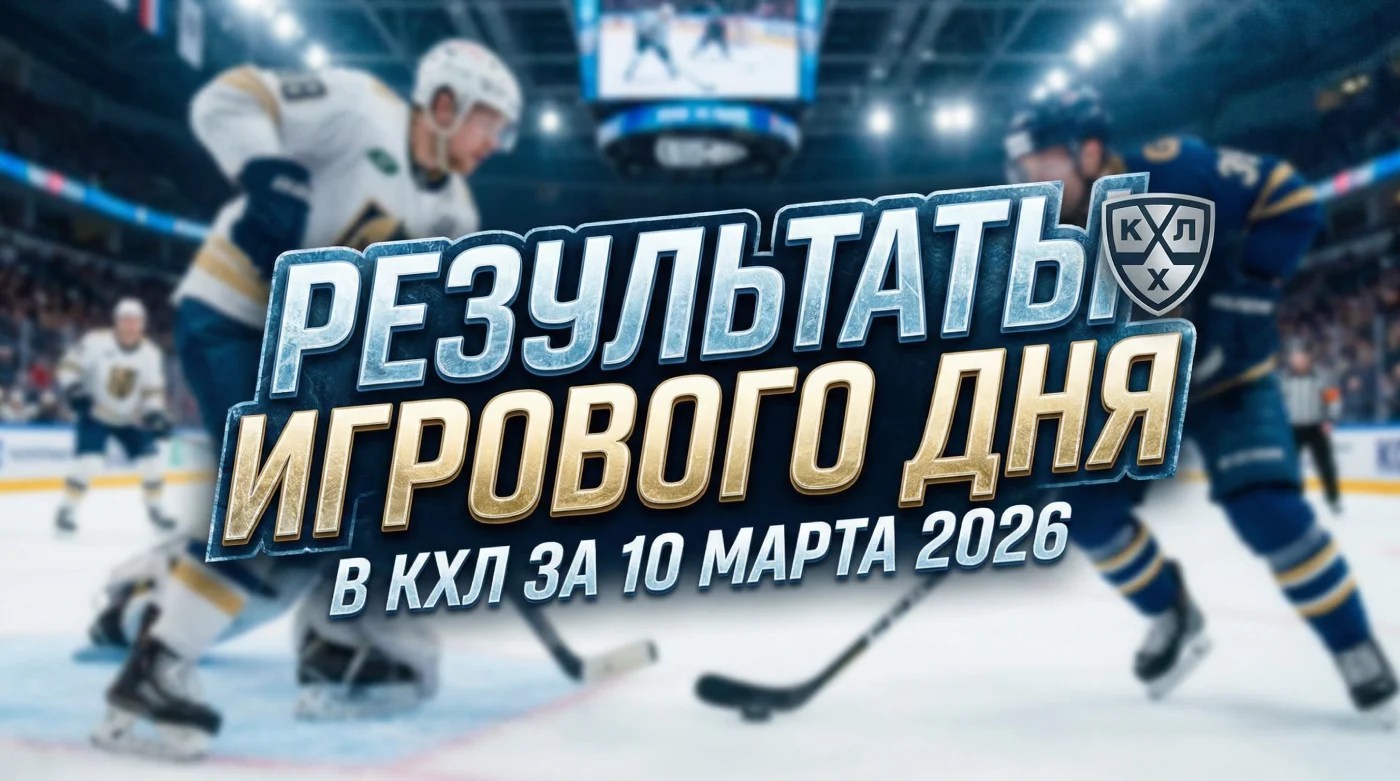 Результаты игрового дня в КХЛ за 10 марта 2026