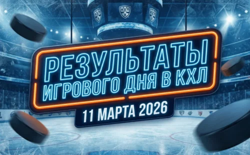 Результаты игрового дня в КХЛ за 11 марта 2026