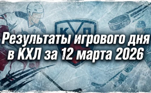 Результаты игрового дня в КХЛ за 12 марта 2026
