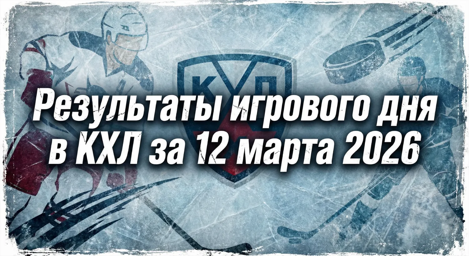 Результаты игрового дня в КХЛ за 12 марта 2026