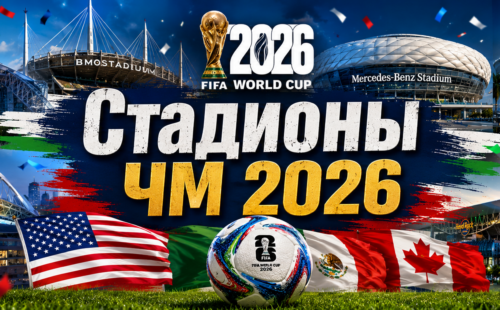 Стадионы ЧМ 2026 по футболу — все 16 арен