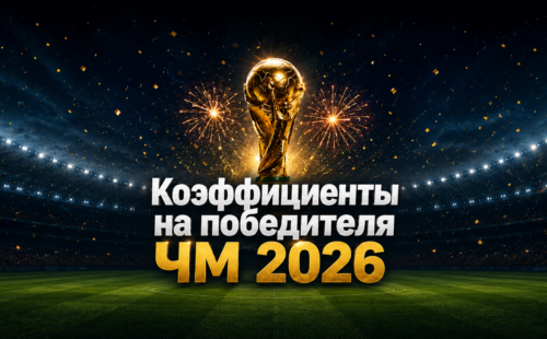 Коэффициенты на победителя ЧМ 2026 по футболу