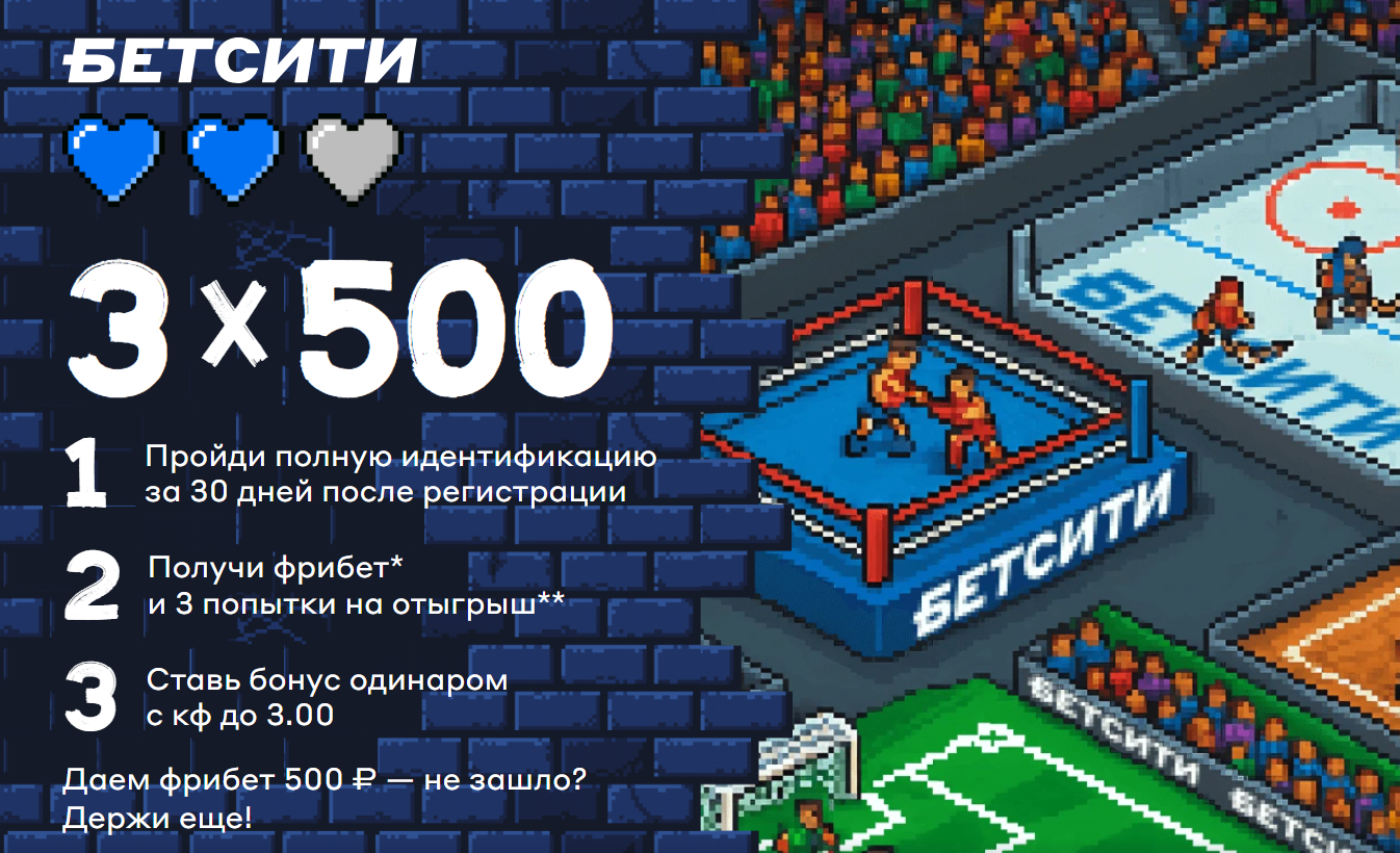 Фрибет 3 по 500 от Бетсити