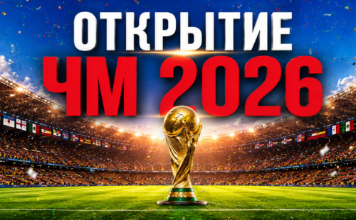 Открытие ЧМ 2026 — матч Мексика — ЮАР, церемония, расписание