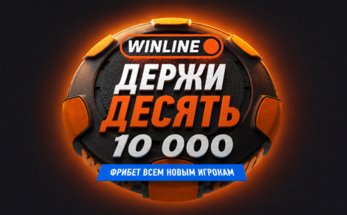 Винлайн фрибет 10000 рублей — как получить бонус