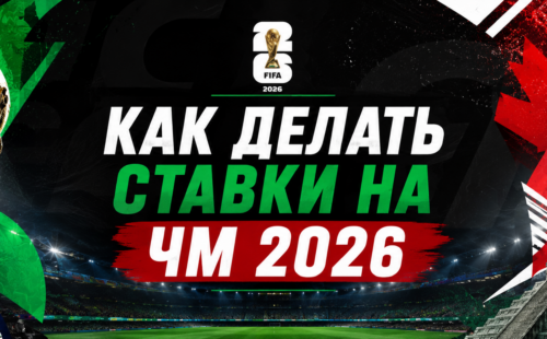 Как делать ставки на ЧМ 2026 по футболу