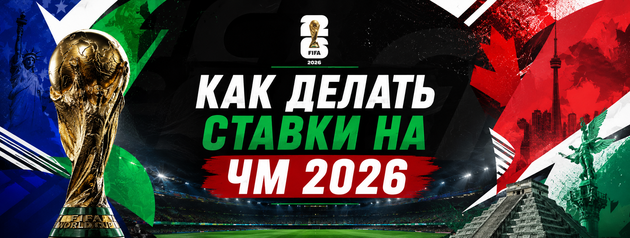 Как делать ставки на ЧМ 2026 по футболу