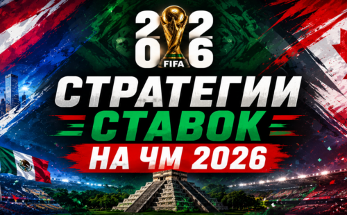 Стратегии ставок на ЧМ 2026 по футболу
