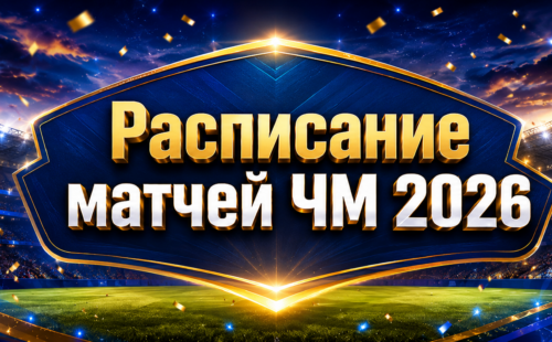 Расписание матчей ЧМ 2026 по футболу — календарь и даты игр