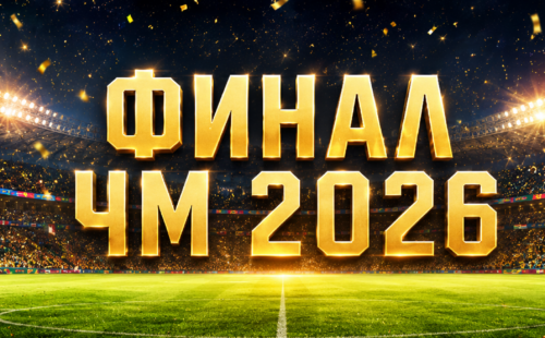 Финал ЧМ 2026 по футболу — дата, стадион, время