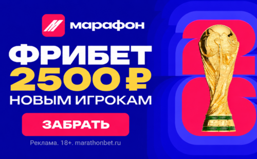 Марафон фрибет 2500 рублей — как получить бонус