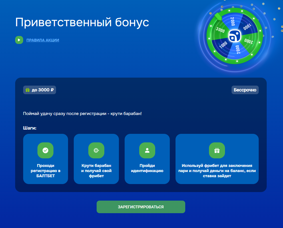 Бонус Балтбет до 3000 рублей - Колесо удачи