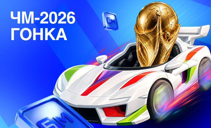 Акция ЧМ-2026 Гонка от Бет-М условия.