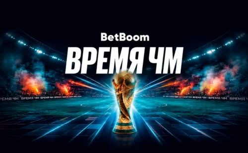 Время ЧМ BetBoom — акция с призовым фондом 300 000 000 ₽ к ЧМ-2026