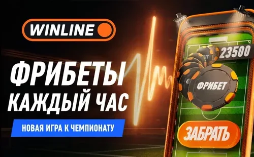 Фрибет Винлайн с призовым фондом 300 000 000 ₽ к ЧМ-2026