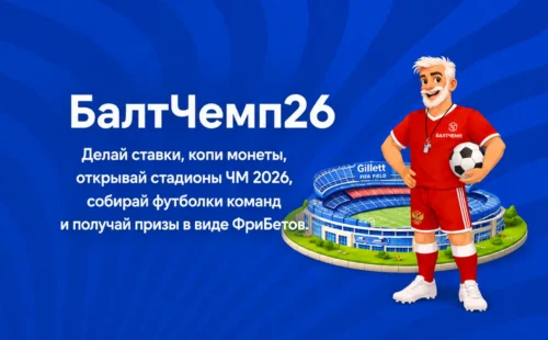 Балтбет «БАЛТЧЕМП 26» — акция к ЧМ 2026: условия и призовой фонд 15 000 000 ₽