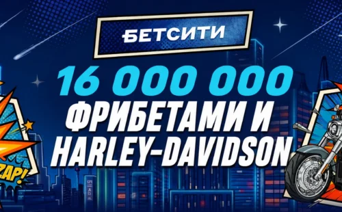 Бетсити Харлей акция к ЧМ 2026: условия «Главной игры лета» и 16 000 000 ₽ фрибетами
